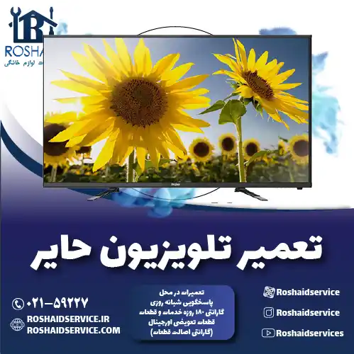 تعمیر تلویزیون حایر (هایر) روشاید سرویس